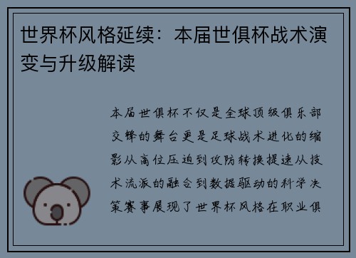 世界杯风格延续：本届世俱杯战术演变与升级解读
