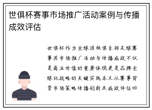 世俱杯赛事市场推广活动案例与传播成效评估