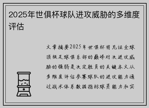 2025年世俱杯球队进攻威胁的多维度评估