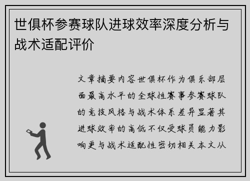 世俱杯参赛球队进球效率深度分析与战术适配评价