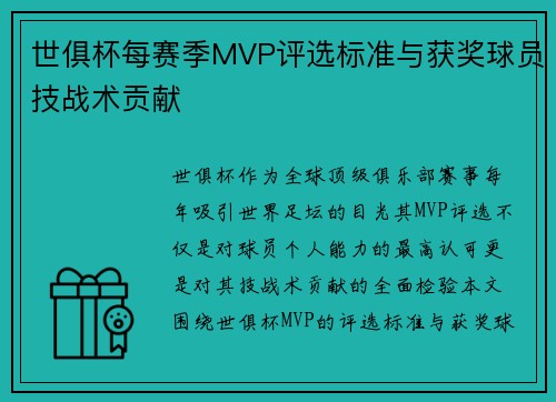 世俱杯每赛季MVP评选标准与获奖球员技战术贡献