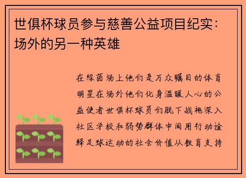世俱杯球员参与慈善公益项目纪实：场外的另一种英雄