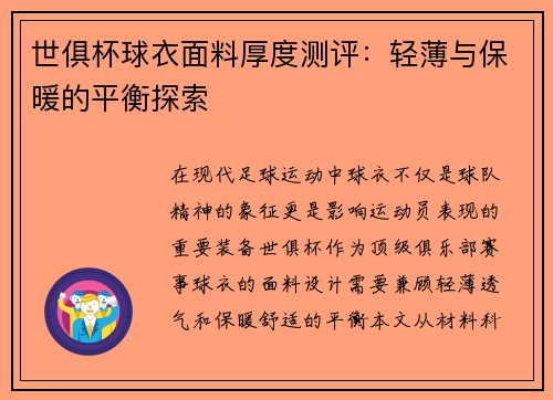 世俱杯球衣面料厚度测评：轻薄与保暖的平衡探索