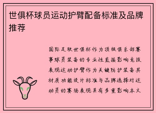 世俱杯球员运动护臂配备标准及品牌推荐