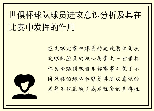 世俱杯球队球员进攻意识分析及其在比赛中发挥的作用