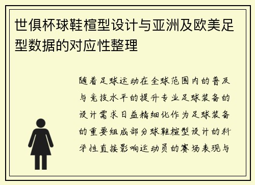 世俱杯球鞋楦型设计与亚洲及欧美足型数据的对应性整理