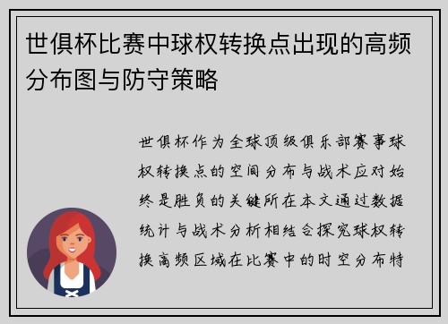 世俱杯比赛中球权转换点出现的高频分布图与防守策略
