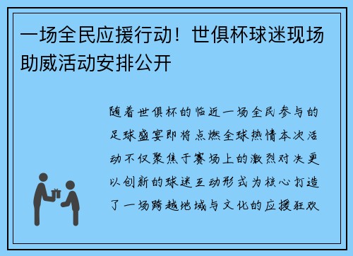 一场全民应援行动！世俱杯球迷现场助威活动安排公开