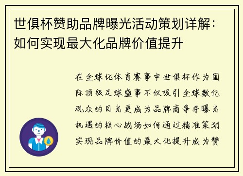 世俱杯赞助品牌曝光活动策划详解：如何实现最大化品牌价值提升