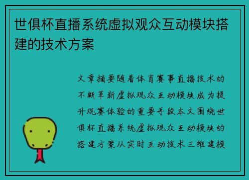 世俱杯直播系统虚拟观众互动模块搭建的技术方案