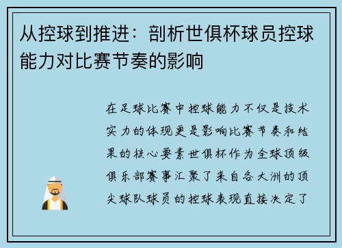 从控球到推进：剖析世俱杯球员控球能力对比赛节奏的影响