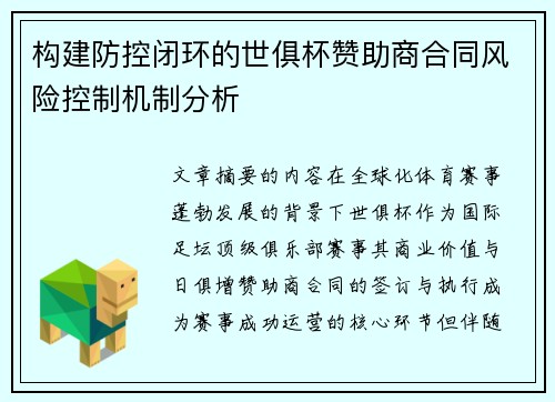 构建防控闭环的世俱杯赞助商合同风险控制机制分析