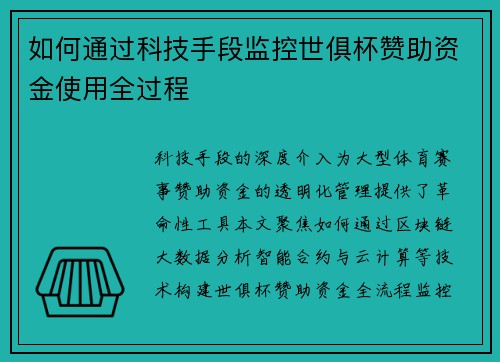 如何通过科技手段监控世俱杯赞助资金使用全过程