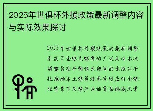 2025年世俱杯外援政策最新调整内容与实际效果探讨