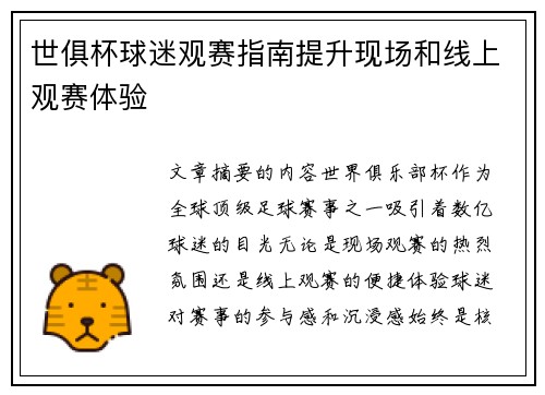 世俱杯球迷观赛指南提升现场和线上观赛体验