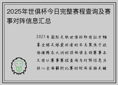 2025年世俱杯今日完整赛程查询及赛事对阵信息汇总