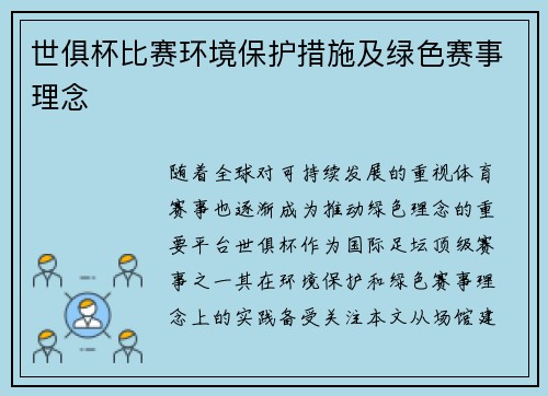 世俱杯比赛环境保护措施及绿色赛事理念