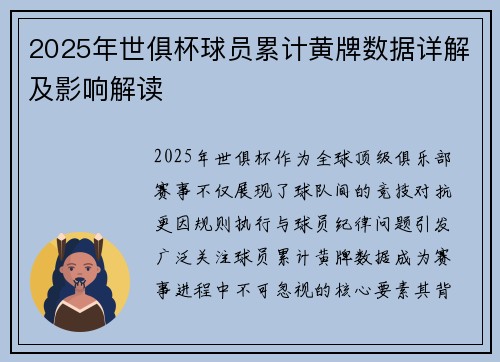 2025年世俱杯球员累计黄牌数据详解及影响解读
