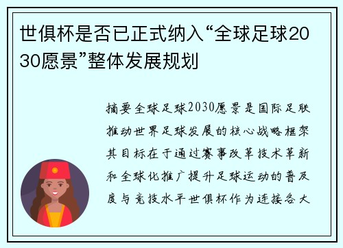 世俱杯是否已正式纳入“全球足球2030愿景”整体发展规划