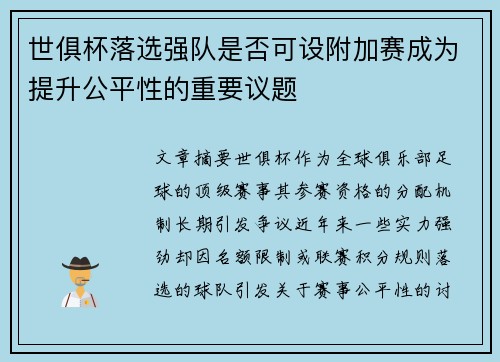 世俱杯落选强队是否可设附加赛成为提升公平性的重要议题