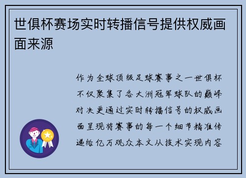 世俱杯赛场实时转播信号提供权威画面来源