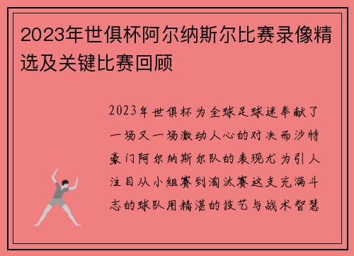 2023年世俱杯阿尔纳斯尔比赛录像精选及关键比赛回顾