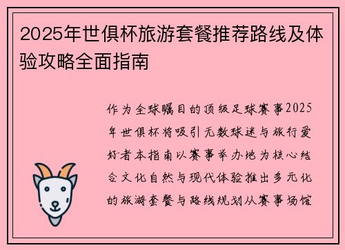 2025年世俱杯旅游套餐推荐路线及体验攻略全面指南