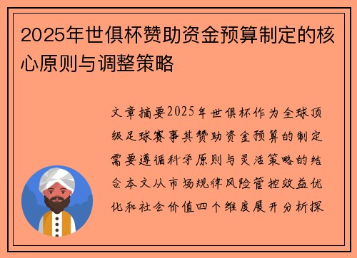 2025年世俱杯赞助资金预算制定的核心原则与调整策略