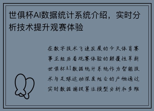 世俱杯AI数据统计系统介绍，实时分析技术提升观赛体验