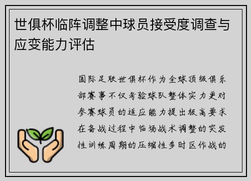 世俱杯临阵调整中球员接受度调查与应变能力评估
