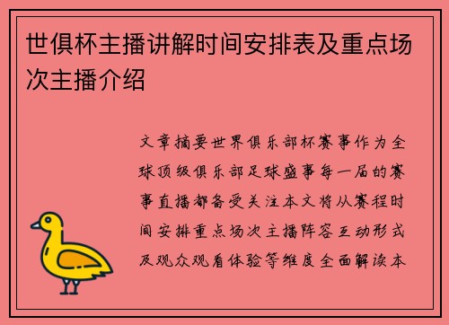 世俱杯主播讲解时间安排表及重点场次主播介绍