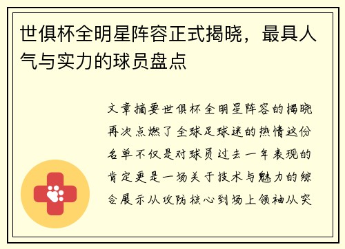 世俱杯全明星阵容正式揭晓，最具人气与实力的球员盘点