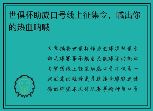 世俱杯助威口号线上征集令，喊出你的热血呐喊