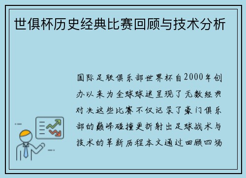 世俱杯历史经典比赛回顾与技术分析