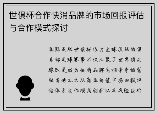 世俱杯合作快消品牌的市场回报评估与合作模式探讨