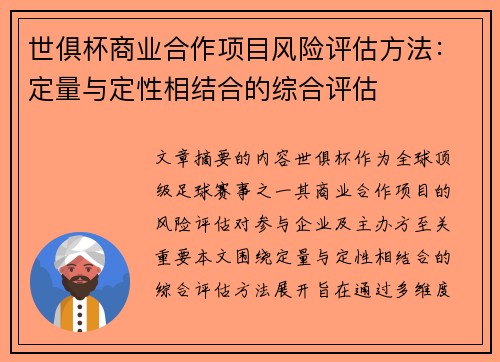 世俱杯商业合作项目风险评估方法：定量与定性相结合的综合评估