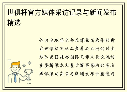 世俱杯官方媒体采访记录与新闻发布精选
