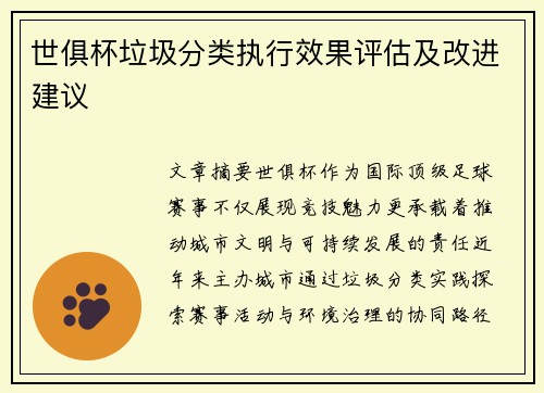 世俱杯垃圾分类执行效果评估及改进建议