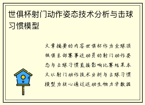 世俱杯射门动作姿态技术分析与击球习惯模型