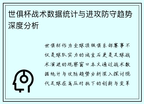 世俱杯战术数据统计与进攻防守趋势深度分析