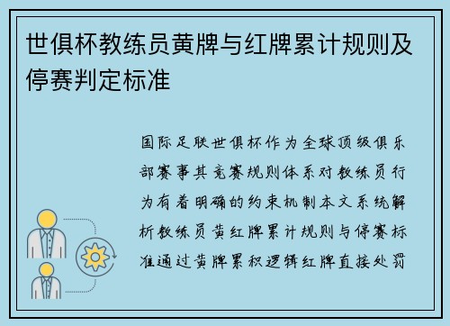 世俱杯教练员黄牌与红牌累计规则及停赛判定标准