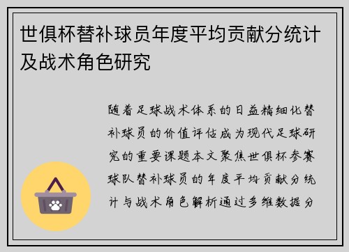 世俱杯替补球员年度平均贡献分统计及战术角色研究
