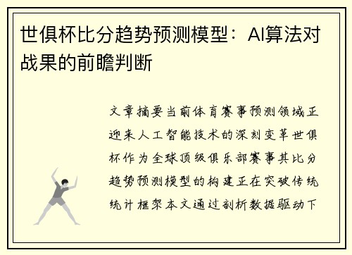 世俱杯比分趋势预测模型：AI算法对战果的前瞻判断