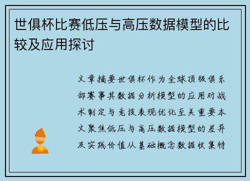 世俱杯比赛低压与高压数据模型的比较及应用探讨