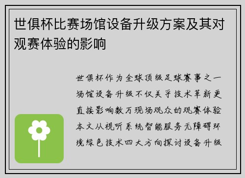 世俱杯比赛场馆设备升级方案及其对观赛体验的影响