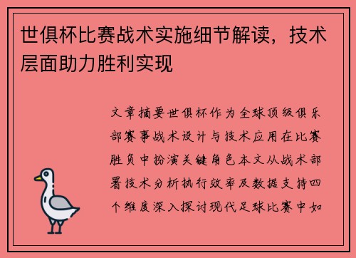 世俱杯比赛战术实施细节解读，技术层面助力胜利实现