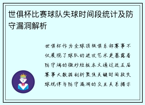 世俱杯比赛球队失球时间段统计及防守漏洞解析