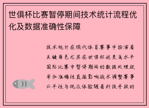 世俱杯比赛暂停期间技术统计流程优化及数据准确性保障