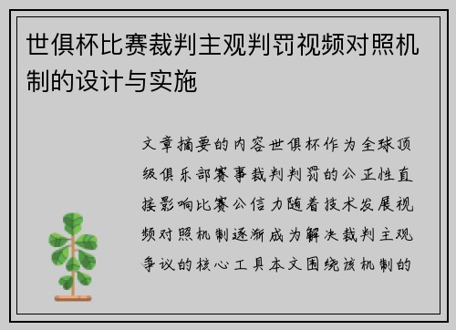 世俱杯比赛裁判主观判罚视频对照机制的设计与实施