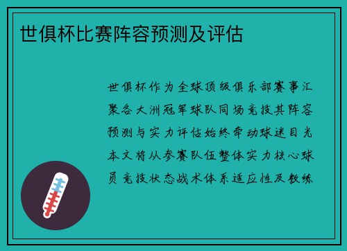 世俱杯比赛阵容预测及评估